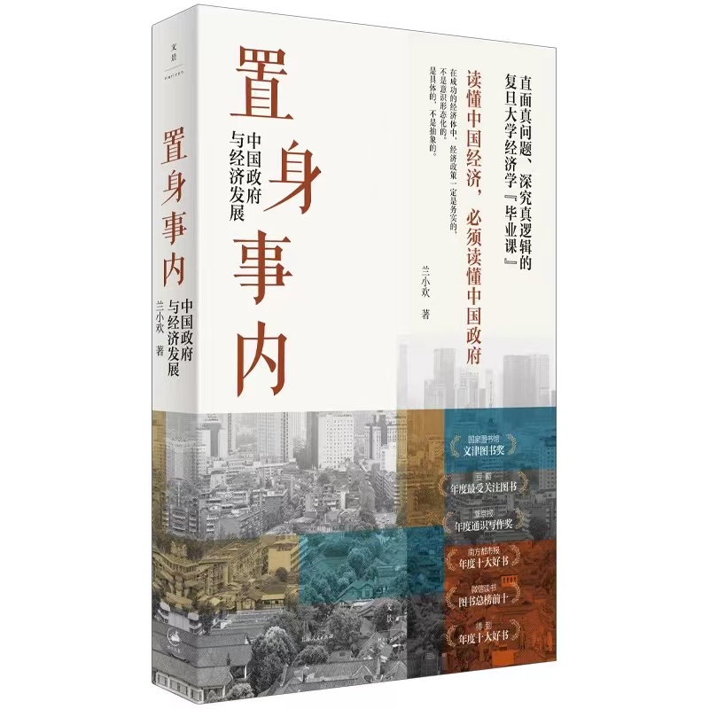 置身事内 中国政府与经济发展 兰小欢著 罗永浩王烁等联袂推 荐复旦大学经济学院副教授兰小欢多年教学与研究成果经济管理书籍正版 - 图3