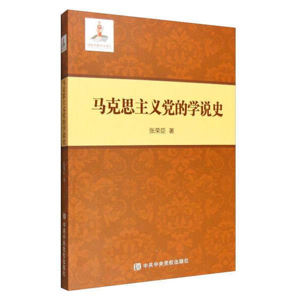 【正版速发】马克思主义党的学说史张荣臣著中央出版社政治马列义治思想史书籍-图0