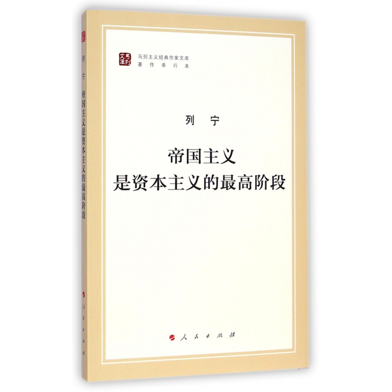 官方正版  帝国主义是资本主义的最高阶段（马列主义经典作家文库著作单行本）人民出版社 - 图3