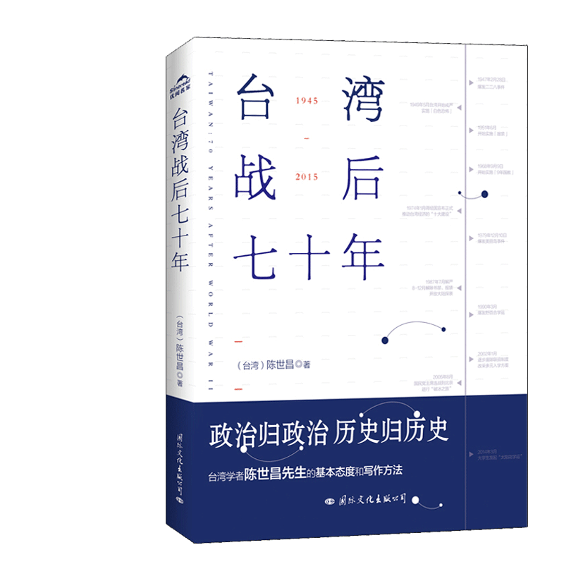 正版台湾战后七十年陈世昌真实还原70年的历史历史小说战争历史书籍中国史中国通史读懂战争简史历史书