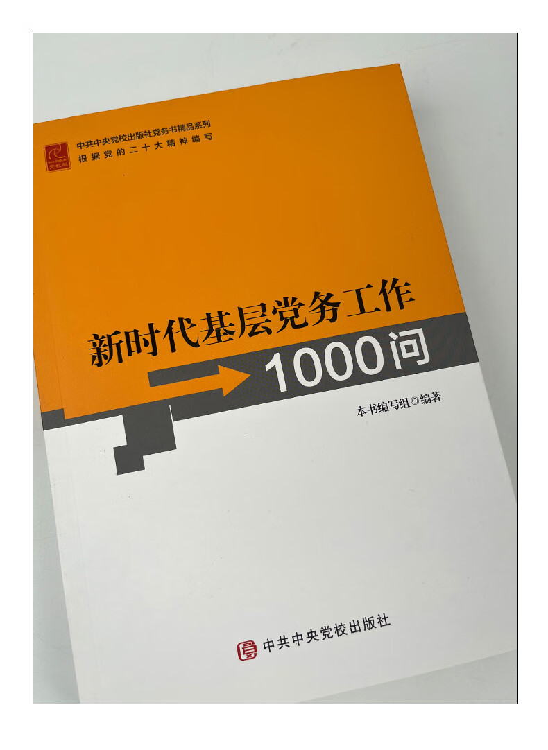 2023新版 新时代基层党务工作1000问 党校出版社党务书系列基层党务工作者指导用书培训教材实用指南工具党支部书籍9787503573545 - 图0