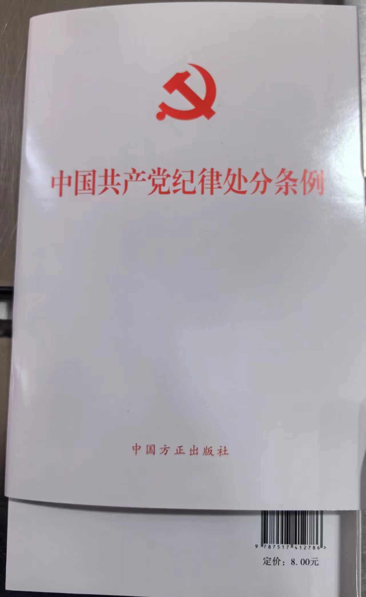 【现货速发】正版 2024新版中国共产党纪律处分条例32开中国方正出版社2023年修订版党章章程党纪廉洁自律准则9787517412786-图0