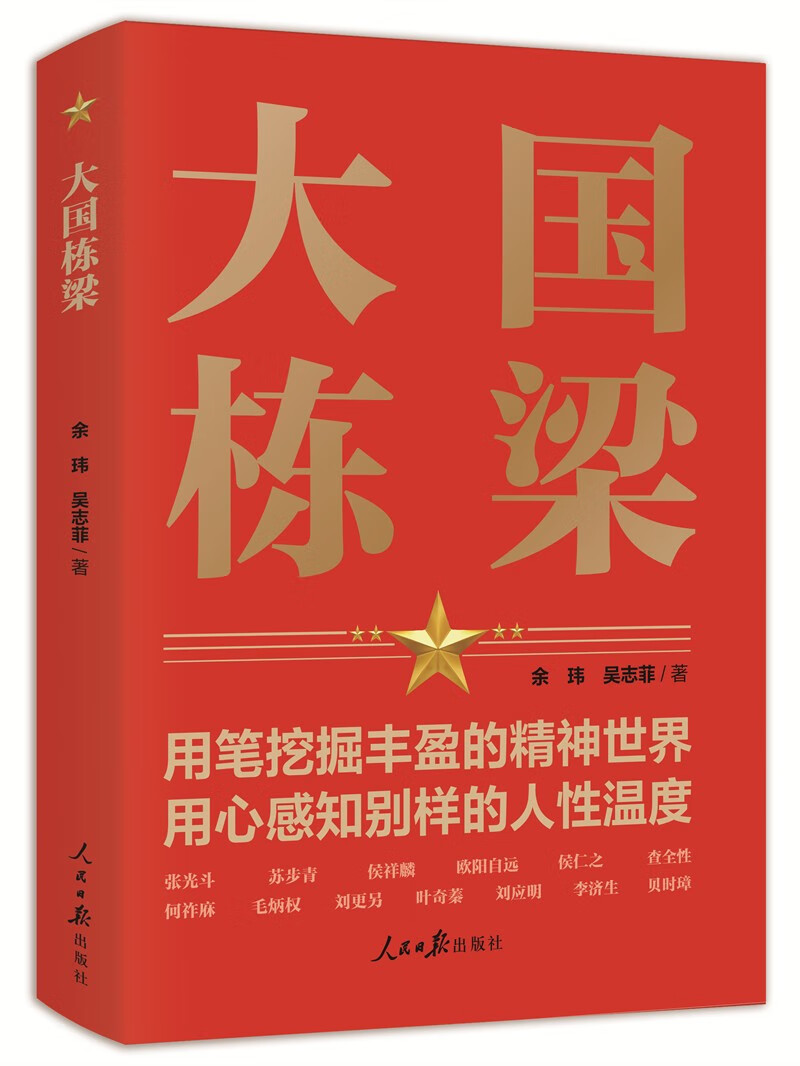 大国栋梁余玮吴志菲著人民日报出版社介绍了张光斗、苏步青、欧阳自远等科学家的感人故事9787511572936-图1