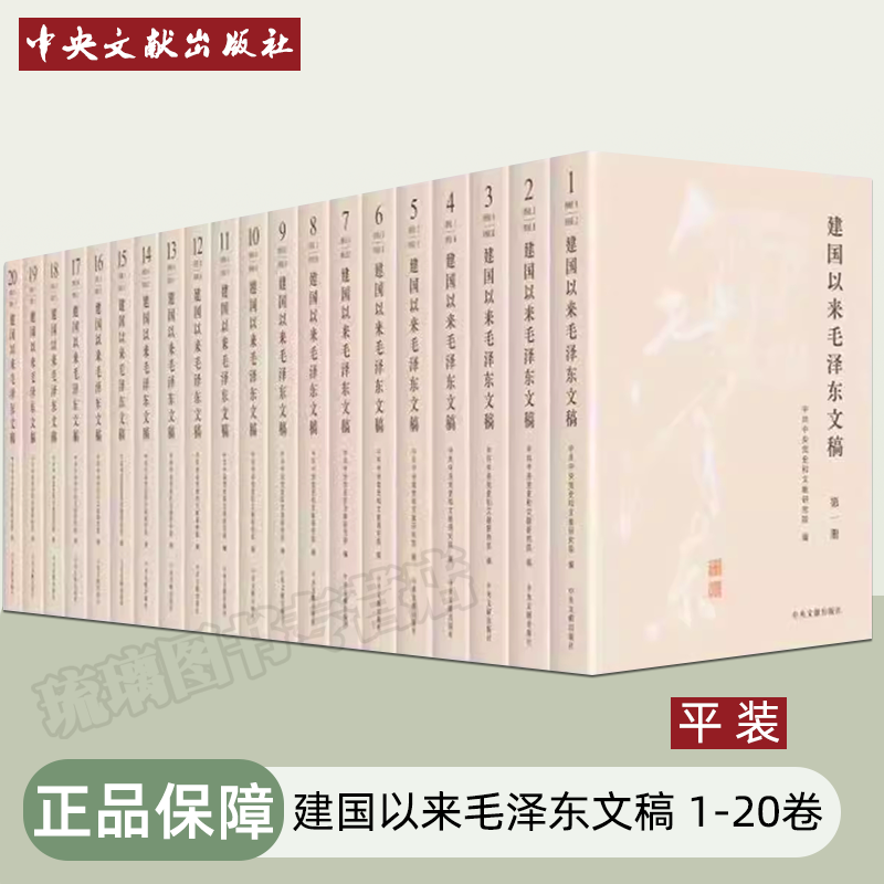 正版2023新修订版 全20册 建国以来毛泽东文稿 1-20卷 平装版 中央文献出版社伟人传记党史党建书籍  9787507349856 - 图3