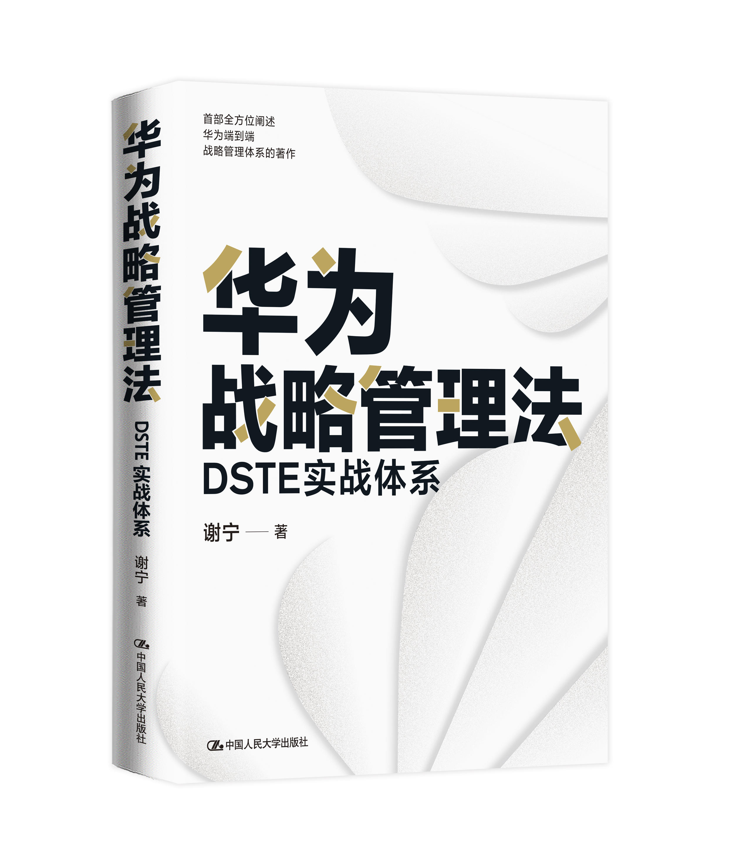 华为战略管理法 DSTE实战体系 谢宁 著 管理其它经管、励志  正确理解和学习华为DSTE战略管理体系 中国人民大学出版社 - 图3