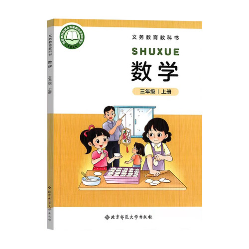 新华正版2026适用北师大版三年级上册数学书课本教材教科书小学上学期北师数学小学生3三年级上数学书北师新版课本北师大三上数学 - 图3