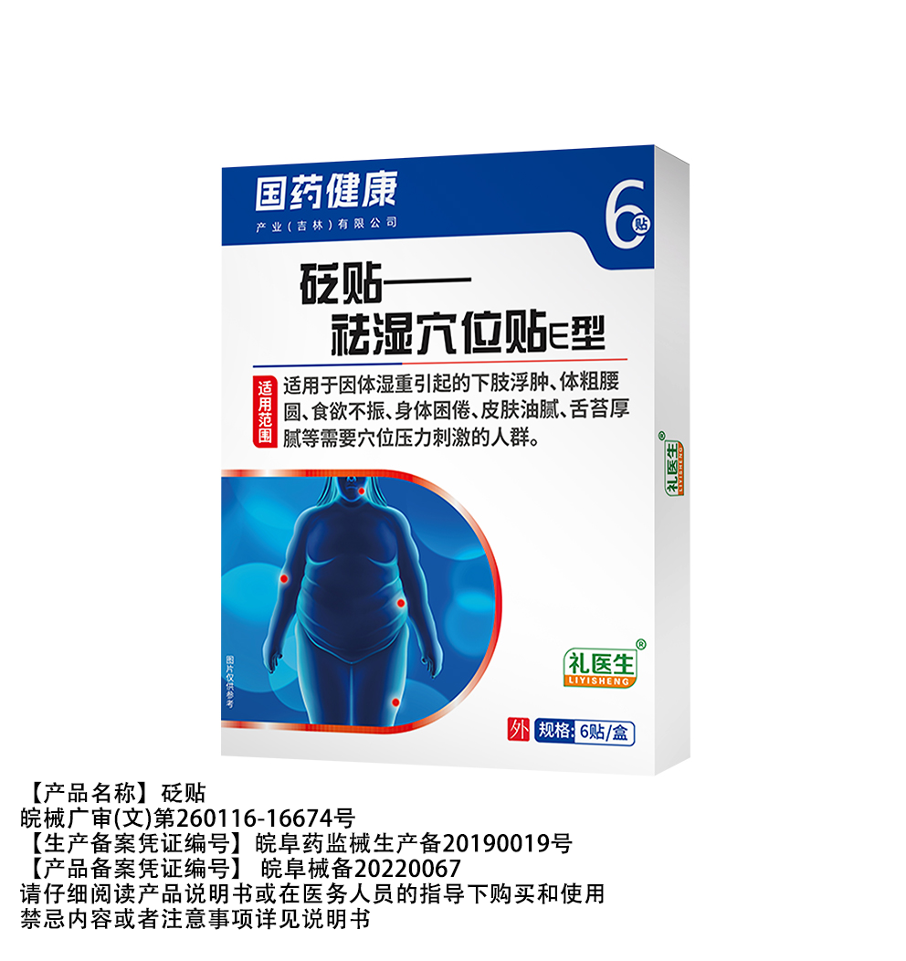 礼医生祛湿贴砭贴祛湿穴位贴去湿贴正品官方旗舰店李医生国药健康-图3