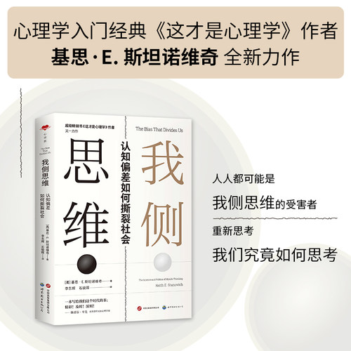我侧思维：认知偏差如何撕裂社会 基思·斯坦诺维奇全新力作 认知心理学 哲学 模因 部落主义 - 图0