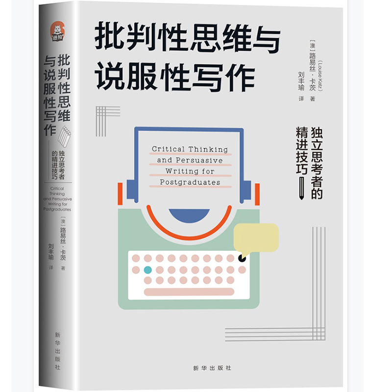 批判性思维与说服性写作：独立思考者的精进技巧大学本科教材高校教师用书路易丝·卡茨著教程指南工具学会提问逻辑导论-图0