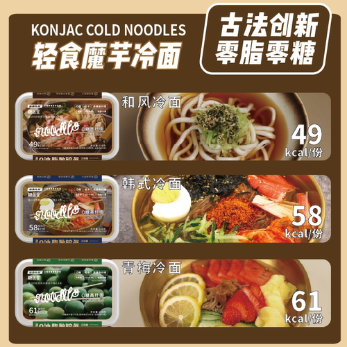 低卡方便冷面0脂肪0蔗糖低GI魔芋面即食韩式冷面日式冷面青梅冷面 - 图2