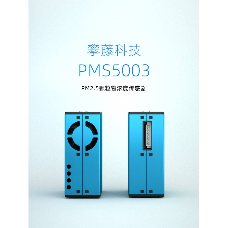 攀藤科技PMS5003G5激光PM2.5传感器检测雾霾颗粒物高准确度一致性 - 图3