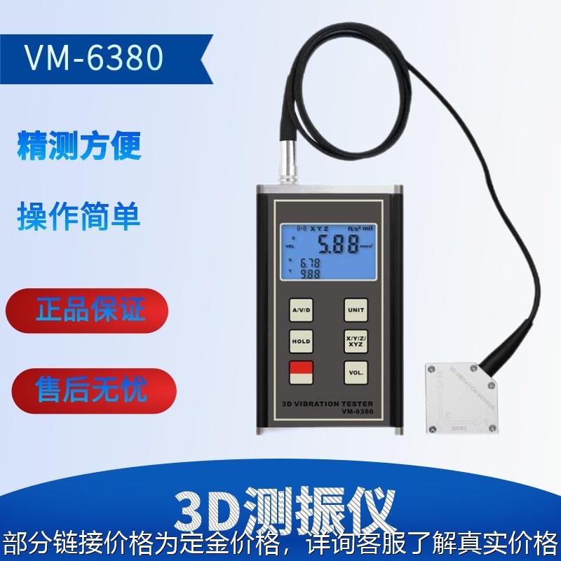 兰泰3D振动仪VM-6380同时显示X.Y.Z三个方向测振仪VM6380振动测量