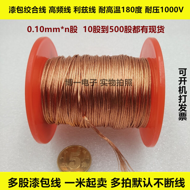 0.10mmx80股 90股 100股 多股漆包线 多股绞合线 高频线 光绞线 - 图0