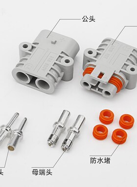 50A插头驻车空调连接器电源防水插头24V/12V大功率汽车锂电插头