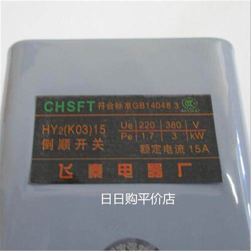 倒顺开关KO3 HY2-15A和面机正反转转换开关380V 220V - 图0