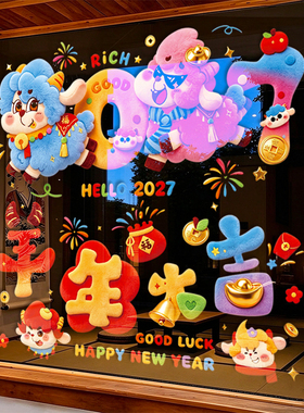 新年窗花玻璃静电贴2027新春节福字羊年过年过节元旦商场橱窗门店