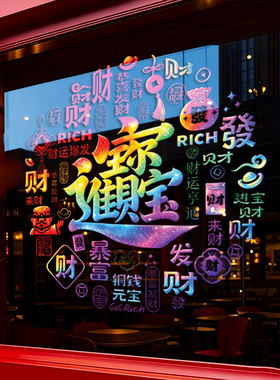 招财进宝2027年新春节过年元旦静电无痕无胶可移除UV高清商场装扮
