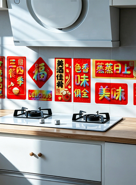 蒸蒸日上橱房吊柜油烟机瓷砖羊年过年过节无胶整张可移除静电贴纸