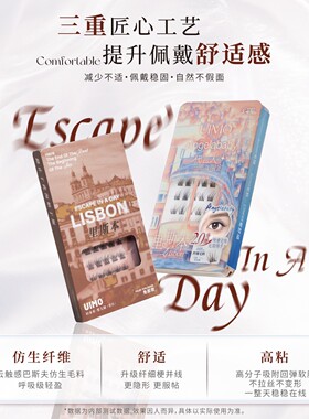 UIMO免胶假睫毛里斯本