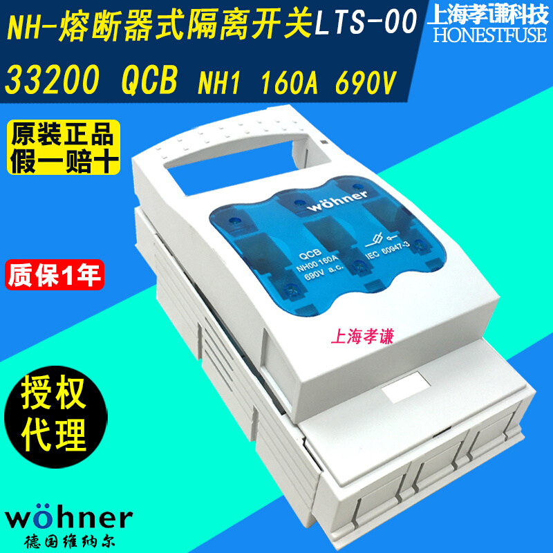 维纳尔wohner熔断器座LTS-00隔离开关33200刀熔开关QCB NH00 160A - 图0