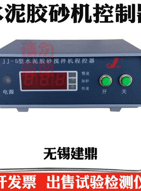 JJ-5水泥胶砂搅拌机控制器 程控仪 程控器 无锡建鼎/建工 通用型