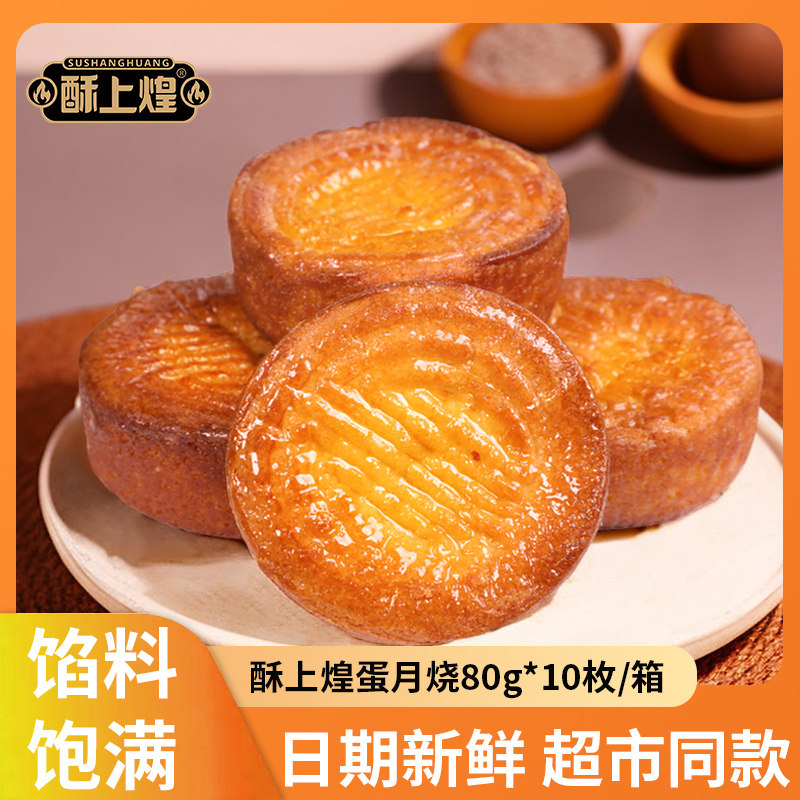 酥上煌蛋月烧官方旗舰店正宗晋式传统老式品牌月饼糕点蛋月烧80g