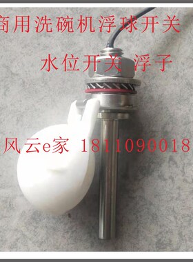 新品商用洗碗机配件 洗碗机浮球水D位开关 水位计液位传感器 源头