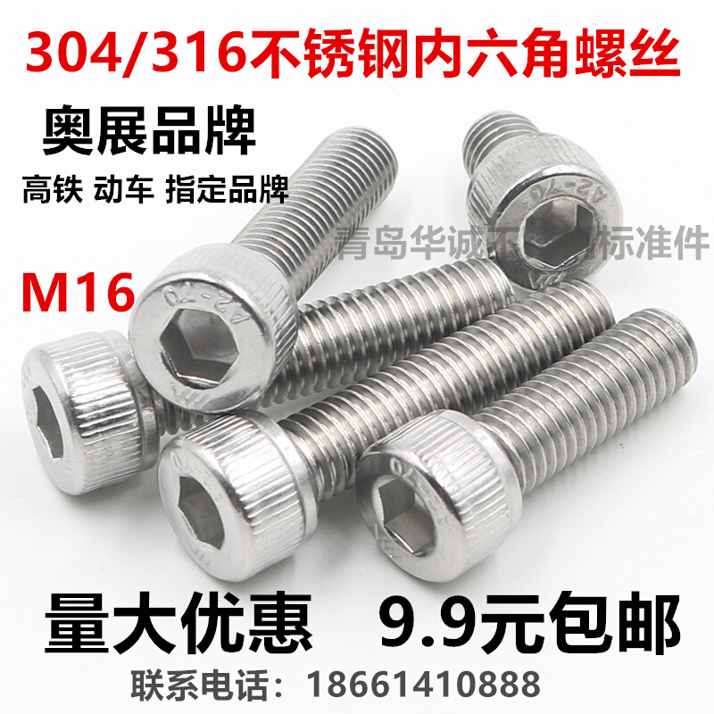 。M16 304/316L/2205不锈钢内六角螺丝圆柱杯口头螺栓 DIN912 奥