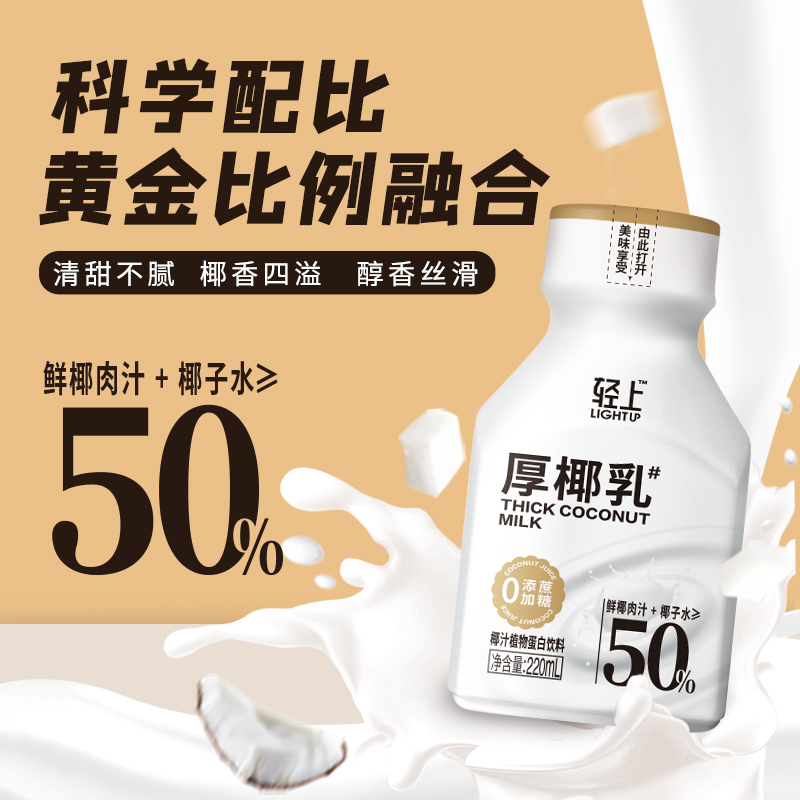 轻上 厚椰乳椰汁植物奶蛋白饮料 220ml*10瓶 天猫优惠券折后￥39.9包邮(￥44.9-5)