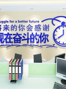 奋斗 3D亚克力立体墙贴水晶公司企业励志背景装饰墙贴 将来的你