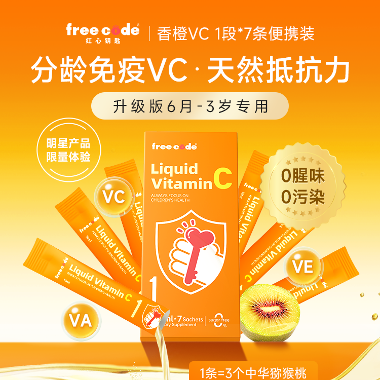 【天猫U先】Freecode红心钥匙分龄免疫VC7条/盒-图0