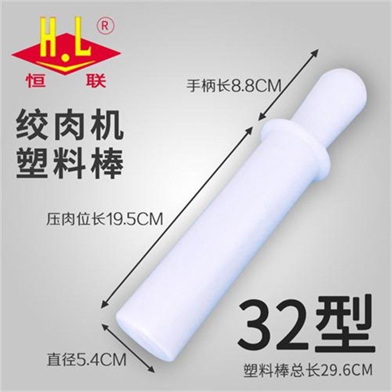 恒联绞肉机塑料棒TC/TJ12 22 32 42型压肉棒送肉棒配件胶棒,淘宝优惠券,粉丝福利购,淘宝优惠卷
