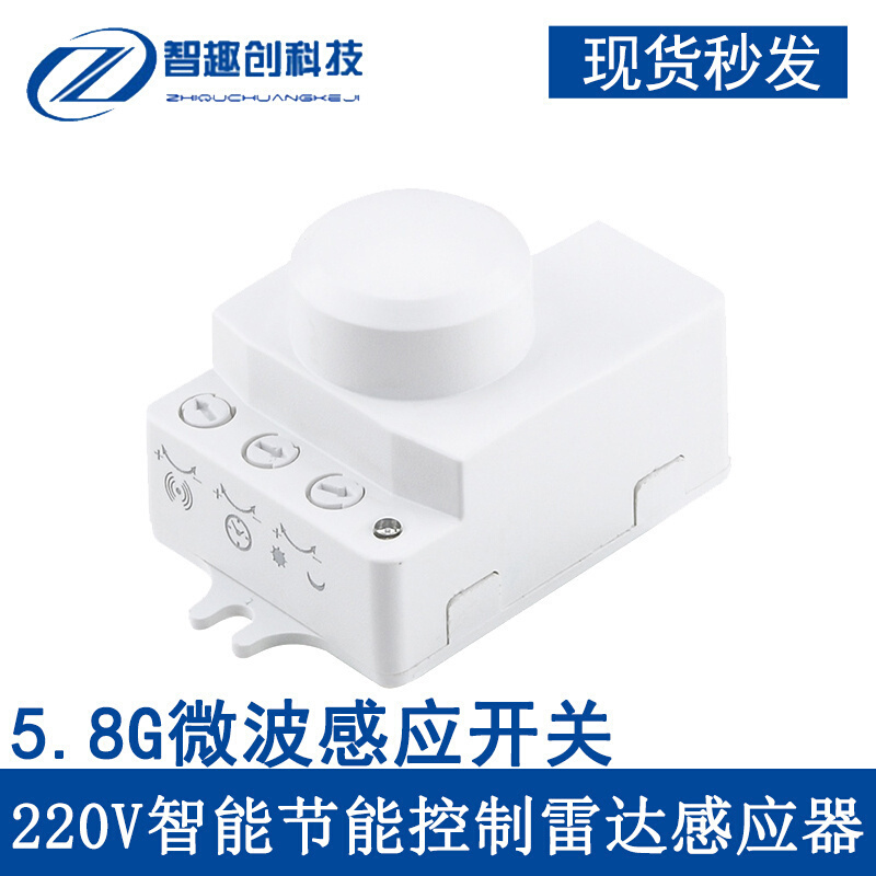 。5.8G微波感应开关 220V智能节能控制雷达感应器人体感应开关光