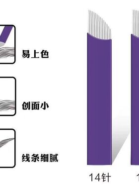 纹绣针片0.15紫皮线条眉专用手工针野生眉14针18针纹眉毛绣眉刀片