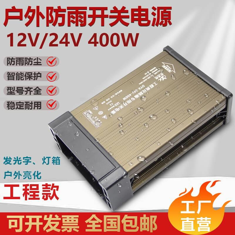 12V400W防雨开关电源220伏转24V门头广告招牌led发光字直流变压器 - 图0