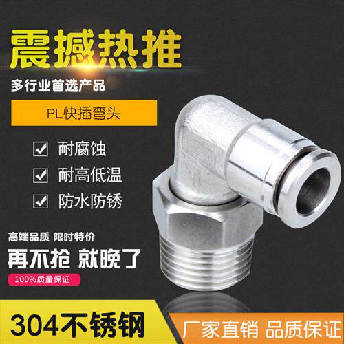 304不锈钢360度可旋转直角快插接头PU四氟管插入式气管快速弯头PL - 图0