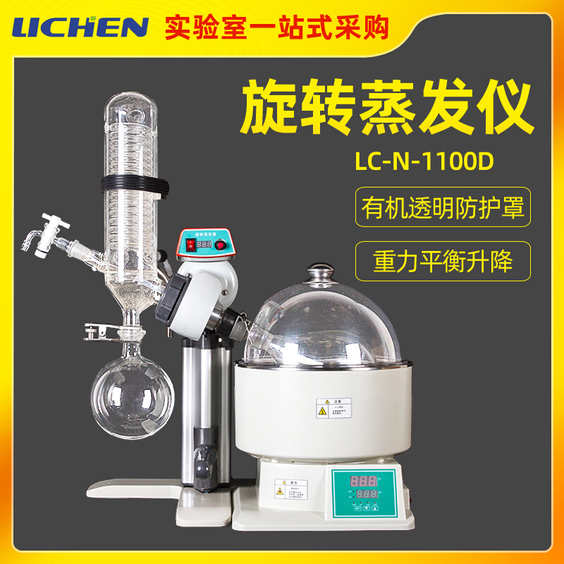 。力辰科技旋转蒸发器LC-N-1100D小型旋转蒸发仪精油提纯结晶蒸馏