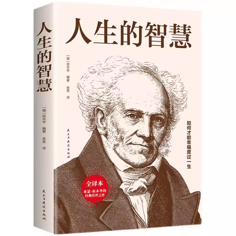 叔本华：人生的智慧 如何才能幸福度过一生西方哲学经典书籍外国哲学知识读物经典名著哲学书籍哲思励志读本哲学入门书籍 - 图3