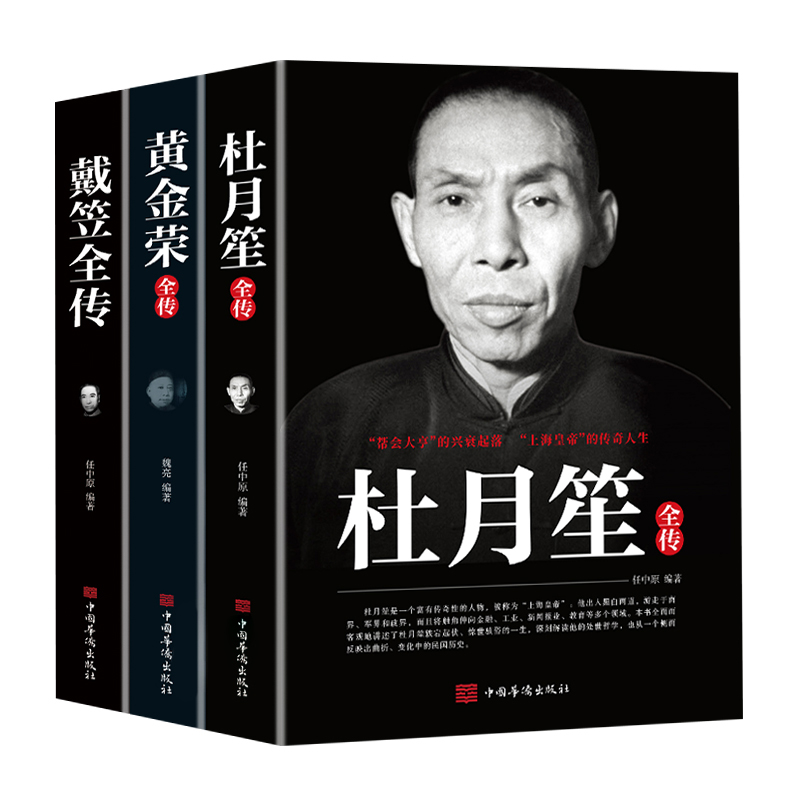 全3册杜月笙戴笠黄金荣全传民国历史人物黑道小说中国历史名人传记书籍戴笠全传白金版上海大亨军事人物戴笠全传人物传记畅销书籍 - 图3