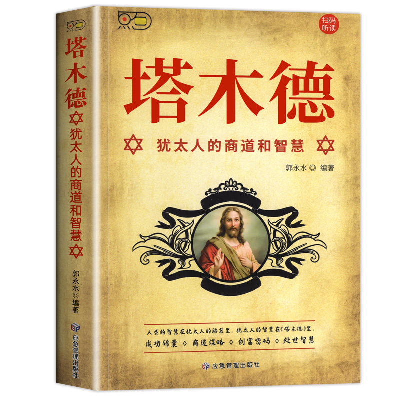 塔木德原著中文版大全集全套学习的智慧全书犹太人的生意经思考致富人情世故的书籍成功励志财富自由创业经商职场商场-图3