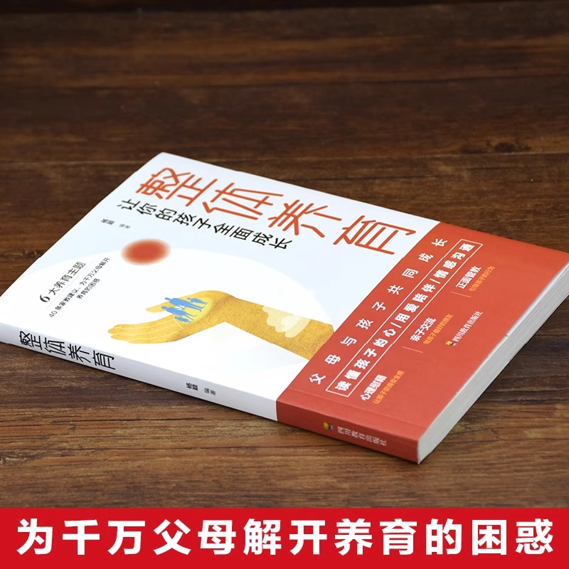 正版整体养育 发展心理学的重要理论和概念和为人父母的实际需求紧密结合帮助父母了解儿童发展的规律 科学指南儿童心理学入门读物 - 图0