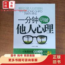 A minute to be aware of the psychology of others.