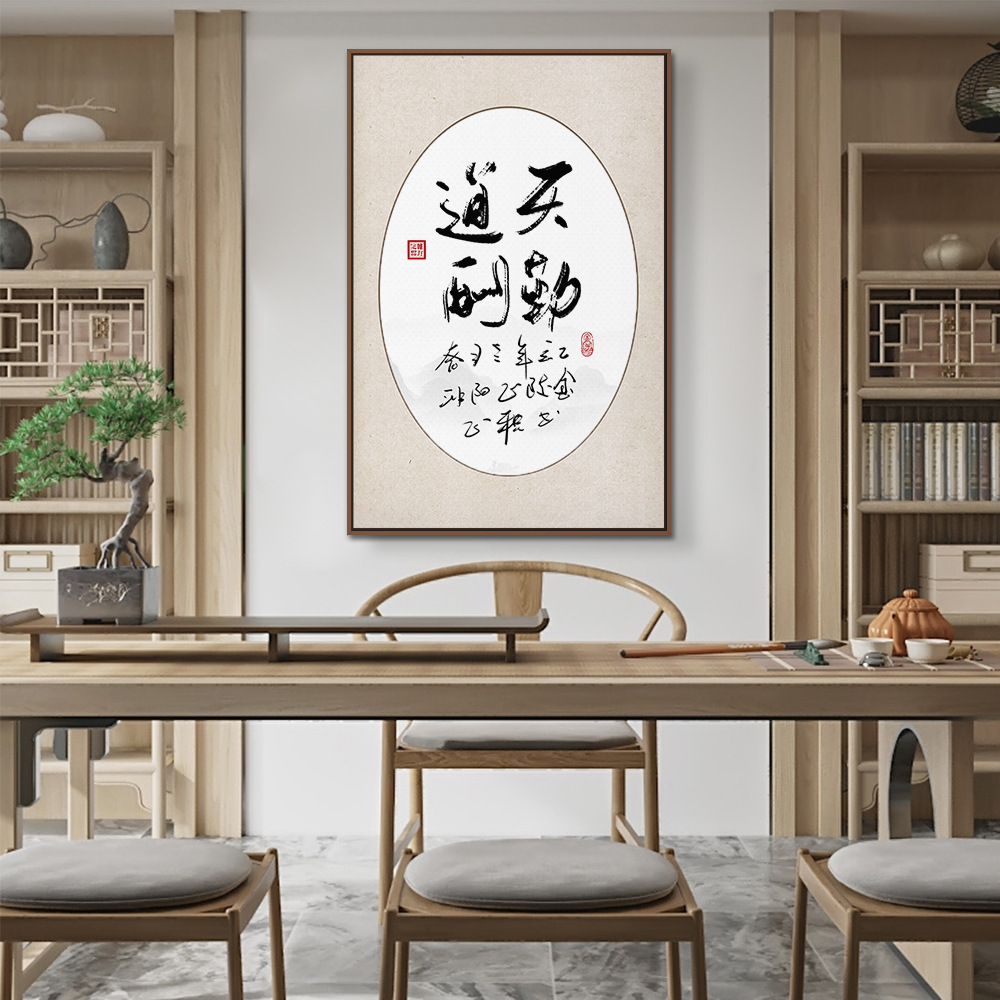 禅意书法天道酬勤励志挂画 办公室书房茶室壁画 字画装饰画 - 图2