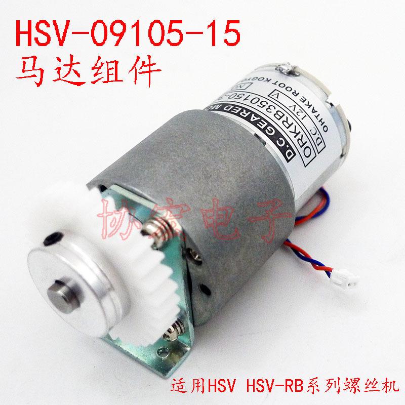 HSV09105-15ORKRB350150-30Q02RTPO11502HSV-RB螺丝机马达组件 - 图0