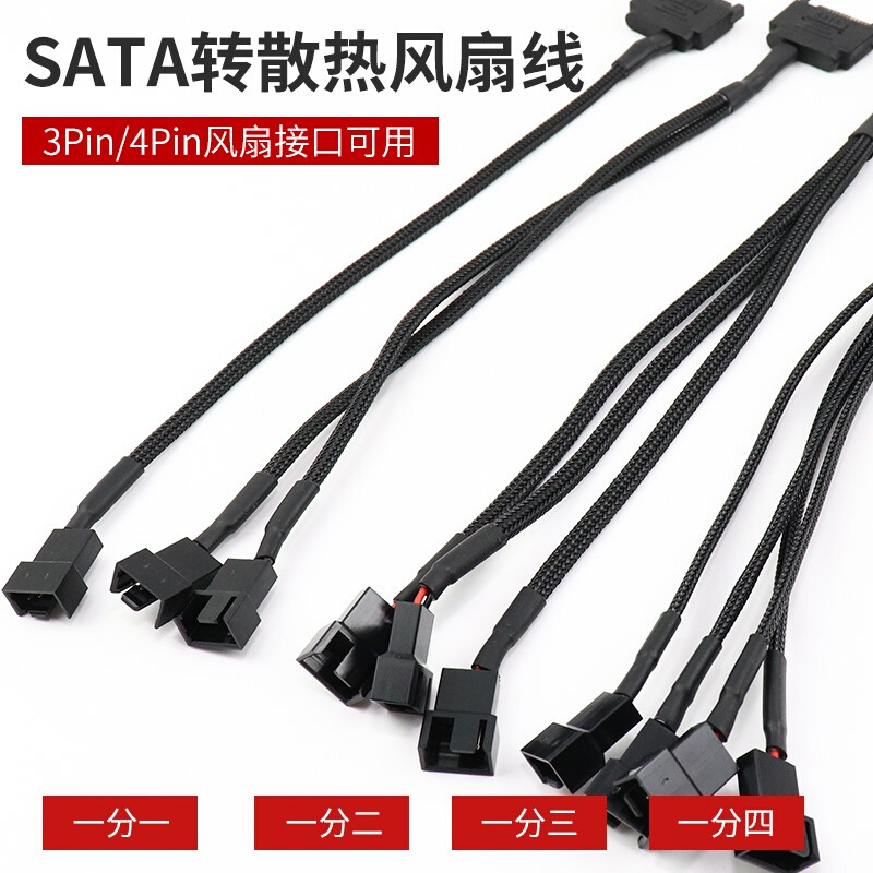 。SATA公转3pin/4pin一拖1/2/3/4HUB扩展线 电脑主机散热风扇转接 - 图0