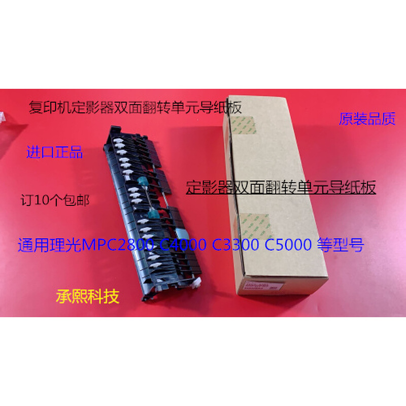 理光MPC2800 C3300 C4000 C5000定影器双面翻转单元导纸板代4580 - 图1