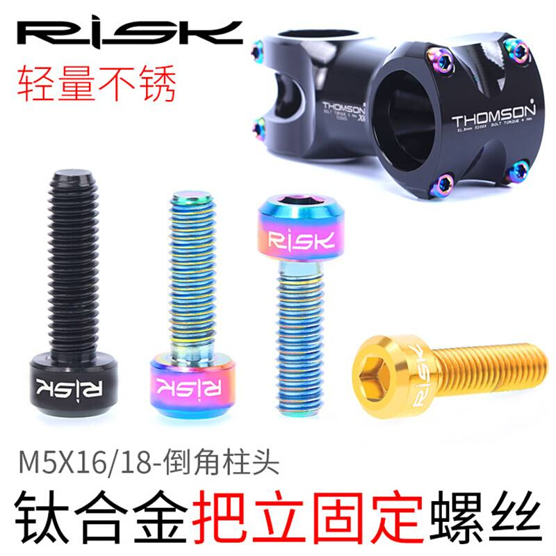 Risk M5x16/18mm山地自行车TC4宝钛合金把立固定螺丝彩色螺栓柱头 - 图0