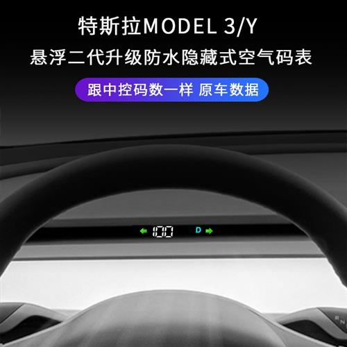 二代适用特斯拉Model3/Y空气码表毛豆三车速液晶仪表盘HUD擡头显 - 图0