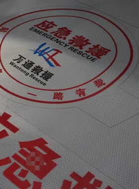 行车安全夜间路牌标牌反光膜道路救援晶彩格定制3M车贴危险品化学