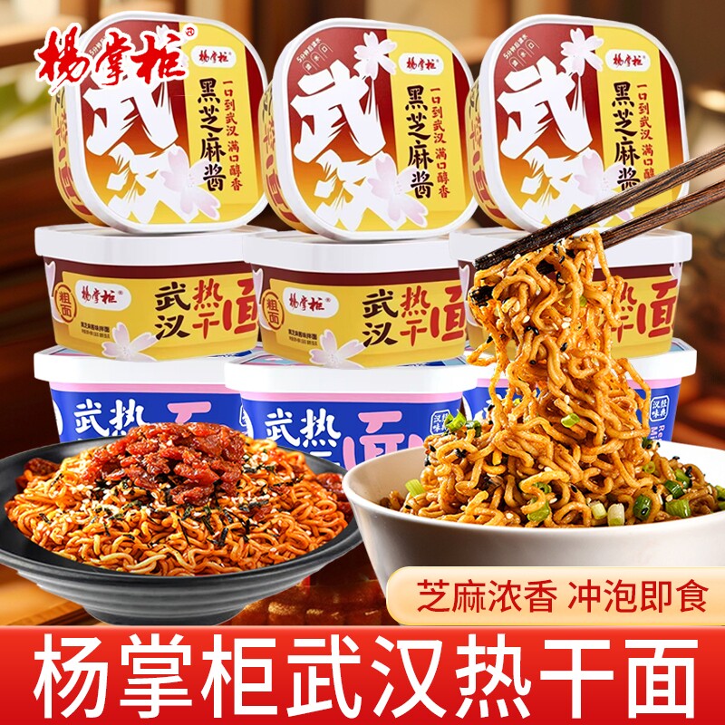 杨掌柜武汉热干面拌面盒装免煮冲泡即食桶装方便泡面早餐整箱DC2